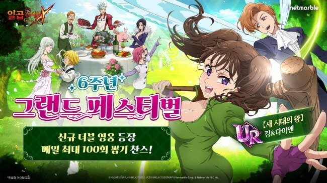 <strong>넷마블 일곱 개의 대죄 GRAND CROSS, 6주년 그랜드 페스티벌 업데이트(사진=넷마블 제공)</strong>