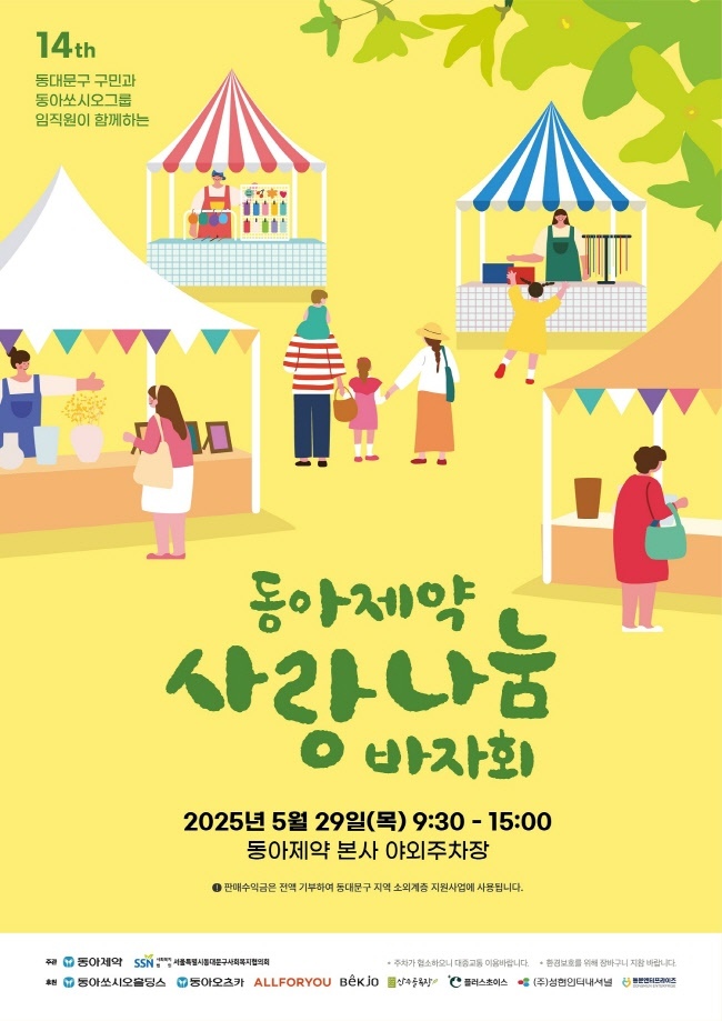 동아제약이 지역주민과 함께하는 ’사랑나눔 바자회’ 개최한다.(사진=동아제약 제공)