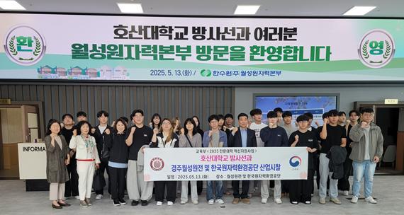 호산대학교 방사선과는 2025년 전문대학 혁신지원사업에서 학과별 실험실습 수월성 제고 프로그램의 일환으로‘경주월성원전 및 한국원자력환경공단(KORAD) 산업시찰’을 진행했다.(사진=호산대 제공)