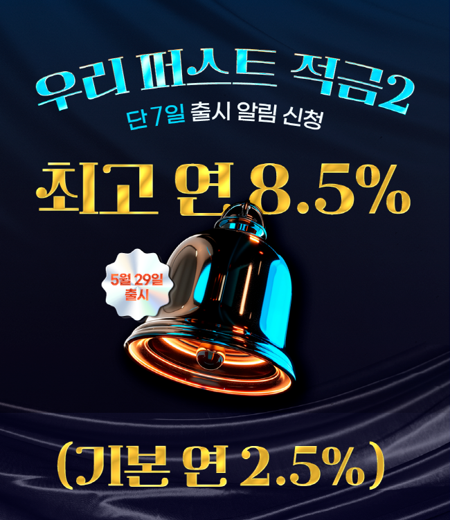 우리은행이 최고 8.5%의 금리를 제공하는 ‘우리 퍼스트 적금 2’를 5월 29일에 출시한다. (사진=우리은행 제공)