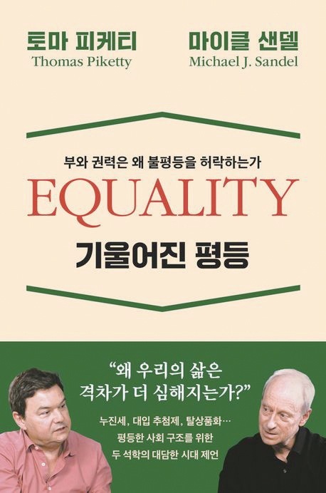 와이즈베리 펴냄/ 토마 피케티 , 마이클 샌델 지음.