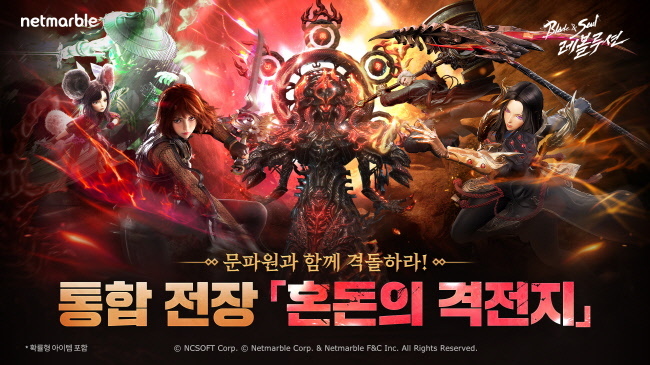 넷마블은 모바일 MMORPG <블레이드 & 소울 레볼루션>(개발사 넷마블에프앤씨)에 신규 통합 전장 '혼돈의 격전지'와 신규 서버 '문전성시'를 추가했다.(사진=넷마블 제공)
