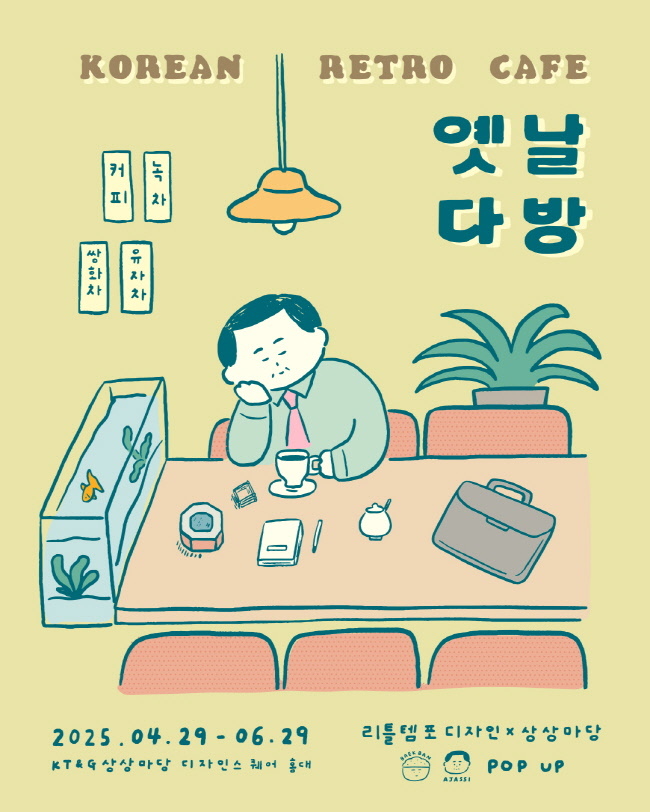 KT&G 상상마당이 디자인 스튜디오 ‘리틀템포 디자인’과 협업해 레트로 다방 콘셉트의 팝업스토어 ‘옛날 다방’을 오는 6월 29일까지 상상마당 홍대 디자인스퀘어에서 진행한다. 사진은 ‘옛날 다방’ 팝업스토어 포스터 이미지(사진= KT&G 상상마당 제공)