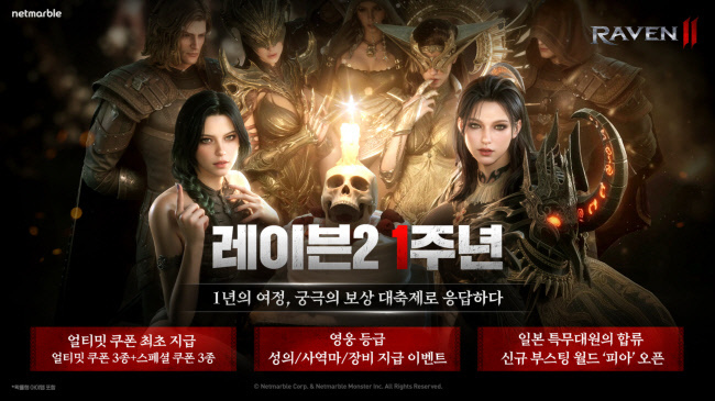 <strong>넷마블 레이븐2, 출시 1주년 기념 ‘1주년 대축제, 궁극의 이벤트’ 등 실시(사진=넷마블 제공)</strong>