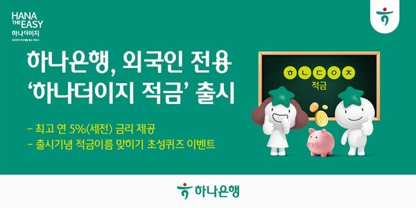 하나은행 외국인 전용 '하나더이지 적금' 출시 안내 [사진=하나은행 제공)