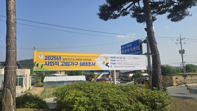 ‘2025년 사회적 고립가구 실태조사’ 현수막.‘ (사진=천안시 제공)