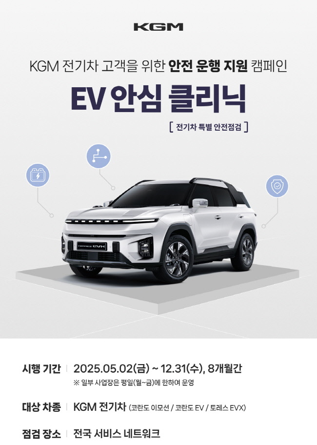 KGM, 전기차 안전 점검 캠페인 시행(사진= KGM 제공)