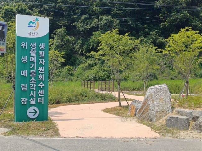 금산군 추부면 위생매립장 풍경. (사진=금산군 제공)