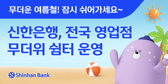신한은행은 여름철 폭염 피해 최소화를 위해 오는 9월 30일까지 전국 영업점을 무더위 쉼터로 지정해 운영한다.(사진=신한은행 제공)