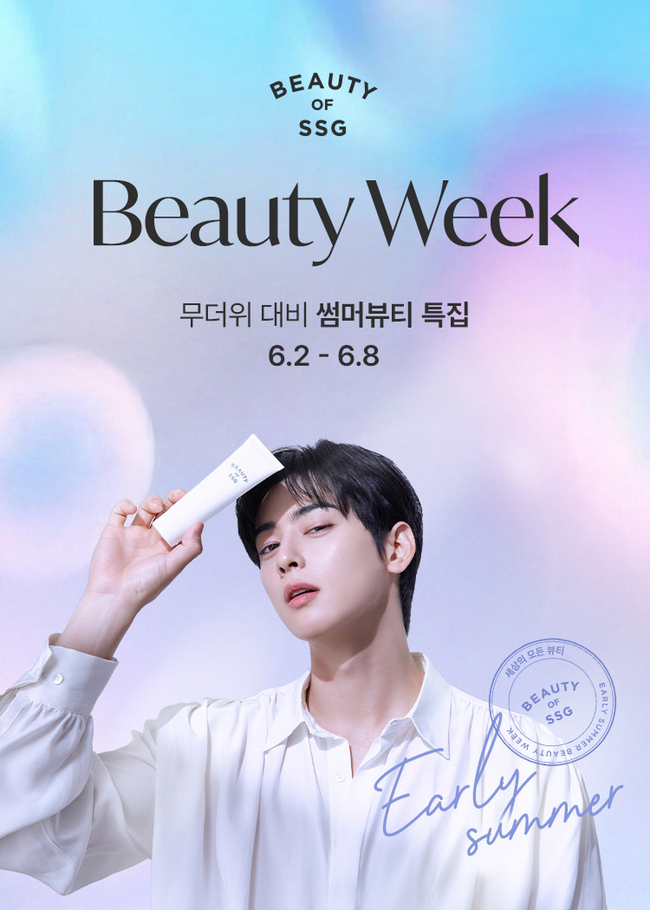SSG닷컴이 오는 8일까지 일주일간 여름 특집 '뷰티위크'를 진행한다.(사진=SSG닷컴 제공)