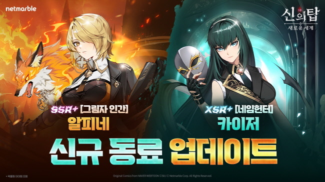 수집형 애니메이션 RPG <신의 탑: 새로운 세계>에서 신규 동료 '알피네'와 '카이저'를 선보인다.(사진=넷마블 제공)