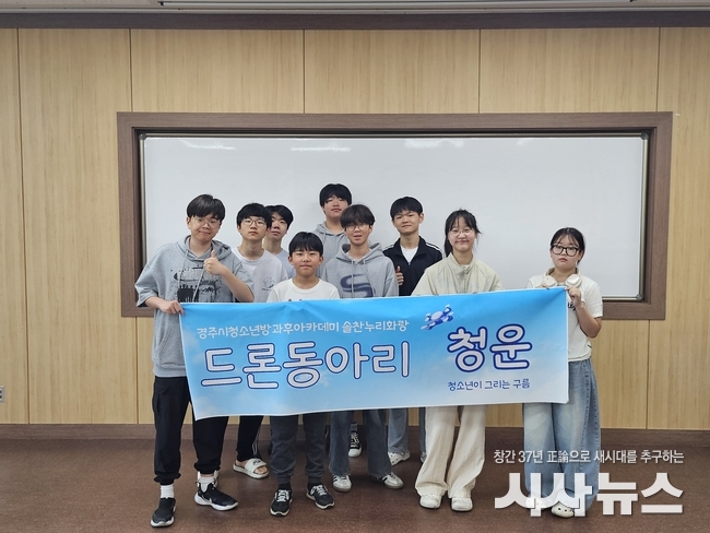 사진 1부 : 경주시 청소년방과후아카데미 소속 청소년들이 드론동아리 ‘청운(靑雲)’의 본격 운영에 앞서 기념촬영을 하고 있다. 드론동아리는 지난 1일 청소년수련관에서 올해 발대식을 갖고 활동을 시작했다.