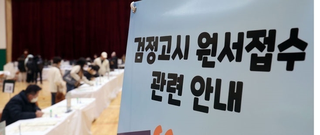 17일 서울 동작구 서울공업고등학교 체육관에서 2025년도 제1회 초·중·고 검정고시 응시 원서 접수가 진행되고 있다. (사진=뉴시스 제공)