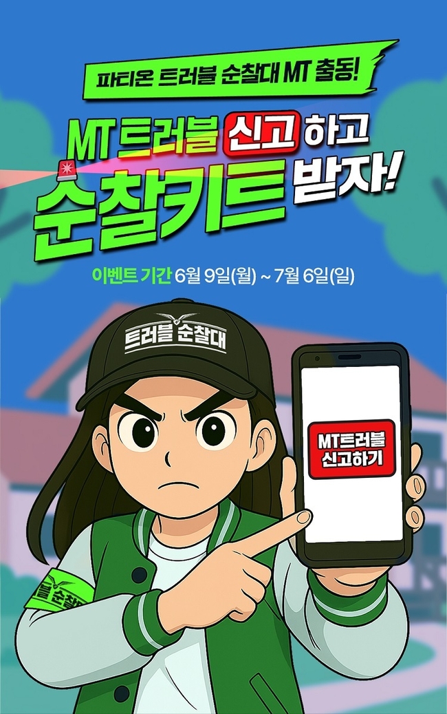동아제약 파티온이 대학생 MT 지원 ‘트러블순찰키트’ 증정 이벤트 진행한다.(사진=동아제약 제공)