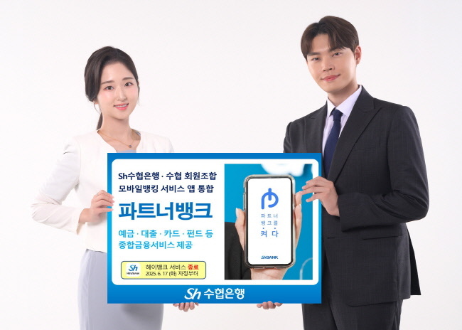 Sh수협은행과 수협 회원조합은 17일 화요일 자정을 기해 모바일뱅킹 앱 ‘헤이뱅크’ 서비스를 공식 종료한다.(사진=Sh수협은행 제공)
