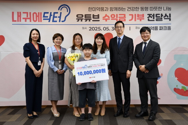 지난 30일 한미약품 본사에서 열린 ‘내귀에닥터 기부식’에서 한미약품 직원 및 환우 가족이 기념촬영을 하고 있다. 왼쪽부터 박보람 파트장(디지털마케팅팀), 박명희 전무(국내사업본부), 환우가족, 김현정 상무(디지털마케팅팀), 한미약품 박재현 대표이사, 정민우 그룹장(디지털마케팅팀)