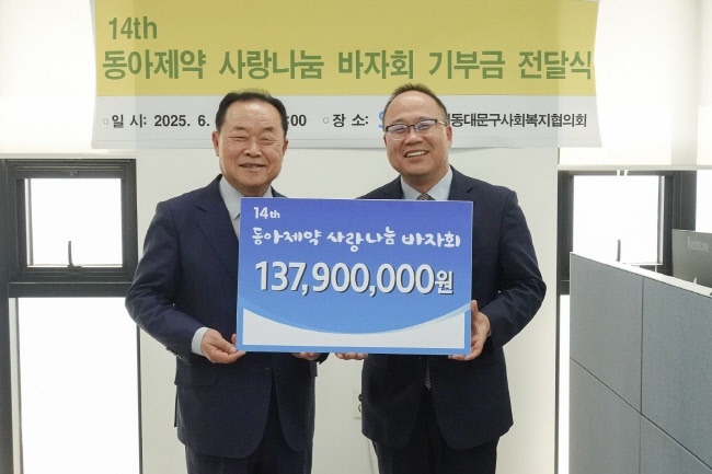 지난 18일 진행된 제14회 동아제약 사랑나눔 바자회 기부금 전달식에서 백상환 동아제약 사장(오른쪽)과 박상종 동대문구사회복지협의회 회장이 기념사진을 촬영하고 있다.(사진=동아제약 제공)