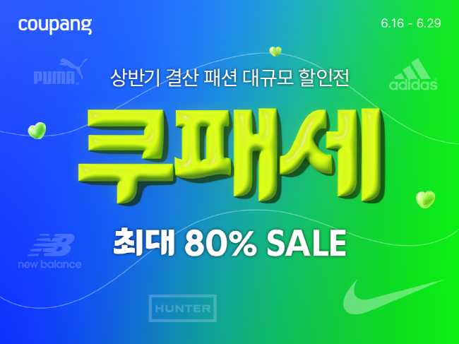 쿠팡이 오는 29일까지 ‘쿠패세(쿠팡 패션 세일)’를 열고, 여름 패션 인기 브랜드를 최대 80% 할인된 가격에 선보인다.,(사진=쿠팡 제공)