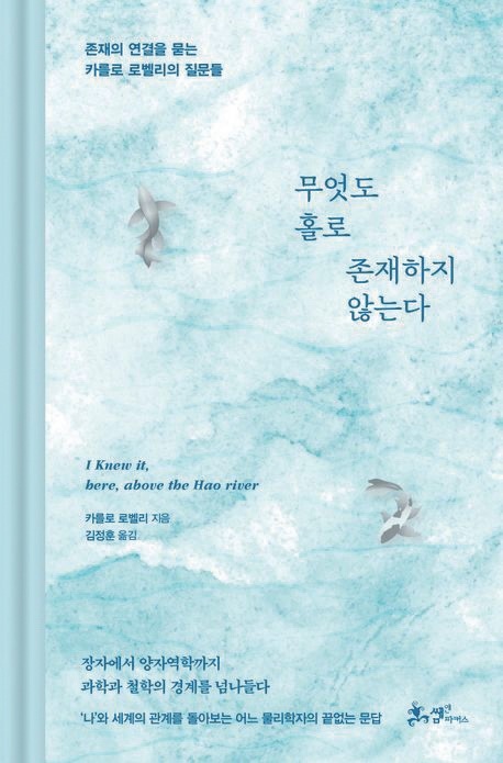 카를로 로벨리 지음/ 쌤앤파커스 펴냄.
