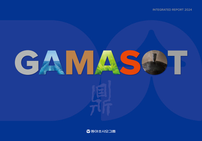 <strong>동아쏘시오그룹 통합보고서 가마솥 표지(사진=</strong>동아쏘시오홀딩스 제공)
