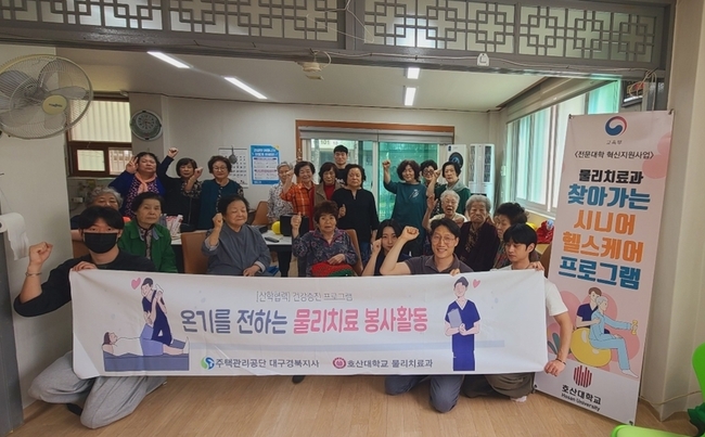 호산대학교는 지난 4월 주택관리공단 대구경북지사와 상호 업무협력 협약식을 체결한 이후 지난 5월 15일부터 6월 5일까지 총 4회에 걸쳐 주택관리공단 아파트 단지 내 경로당에서 지역사회 어르신들을 대상으로 물리치료 전공역량 나눔 지역사회 봉사활동을 성공적으로 진행하였다.(사진=호산대 제공)