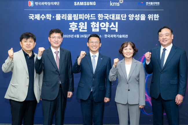 삼성전자가 26일 서울 강남구에 위치한 한국과학기술회관에서 한국과학창의재단 및 대한수학회, 한국물리학회와 함께 국제 올림피아드 한국대표단 육성을 위한 국제수학·물리올림피아드 한국대표단 후원협약(MOU)을 체결했다. (왼쪽부터 대한수학회 곽시종 회장, 삼성전자 DX부문 피플팀장 조시정 부사장, 한국과학창의재단 정우성 이사장, 한국물리학회 윤진희 회장, 삼성전자 DS부문 피플팀장 최완우 부사장)/(사진=삼성전자 제공)