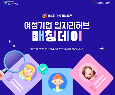 여성기업 일자리허브 매칭데이 이미지(사진=여성기업종합지원센터 제공)
