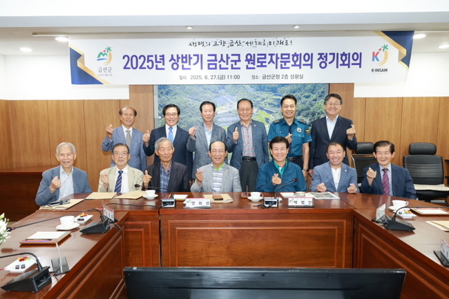 금산군 2025년 상반기 원로자문회의 기념사진. (사진=금산군 제공)