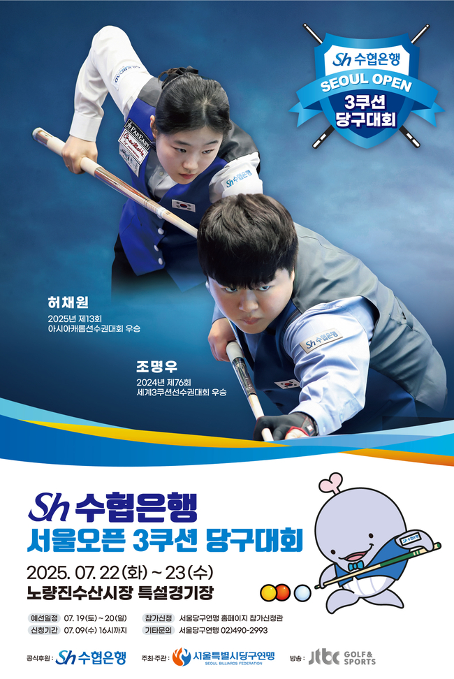 <strong>당구대회 공식포스터(사진=</strong>Sh수협은행 제공)