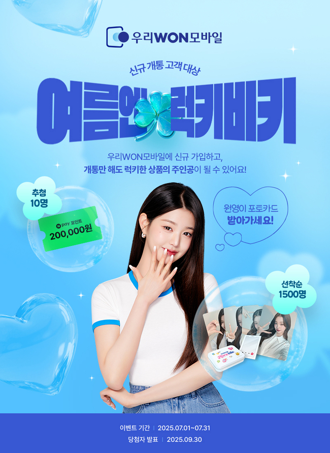 우리은행이 알뜰폰 서비스‘우리WON모바일’의 7월 여름맞이 이벤트를 실시한다.(사진=우리은행 제공)