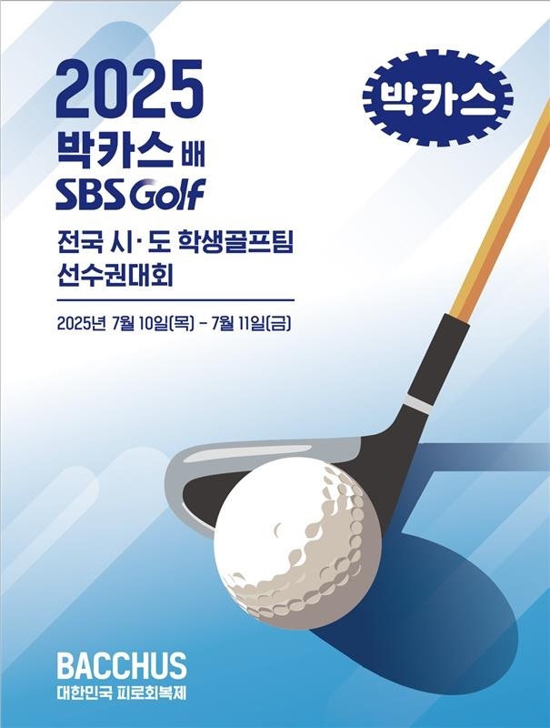 동아제약, 2025 박카스배 SBS GOLF 전국시도학생골프팀 선수권대회 포스터(사진=동아제약 제공)