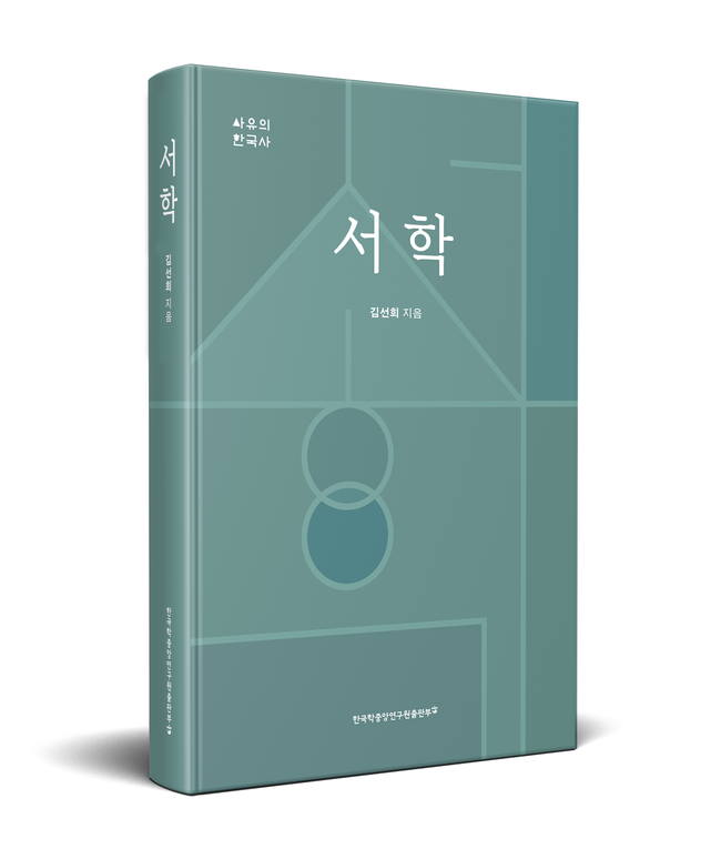 서학(사유의한국사) 입체 표지(사진=한국학중앙연구원 제공)
