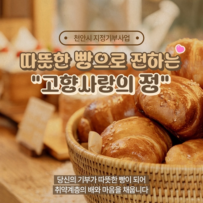 지정기부사업 ‘따뜻한 빵으로 전하는 고향사랑의 정’ 홍보문. (사진=천안시 제공)