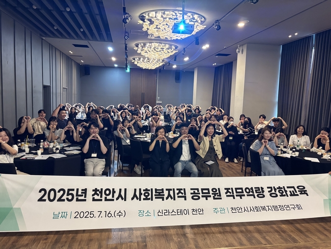천안시는 16일 신라스테이 천안에서 저년차 사회복지직 공무원 100여 명을 대상으로 ‘2025 사회복지직 공무원 직무역량 강화교육’을 실시했다. (사진=천안시 제공)