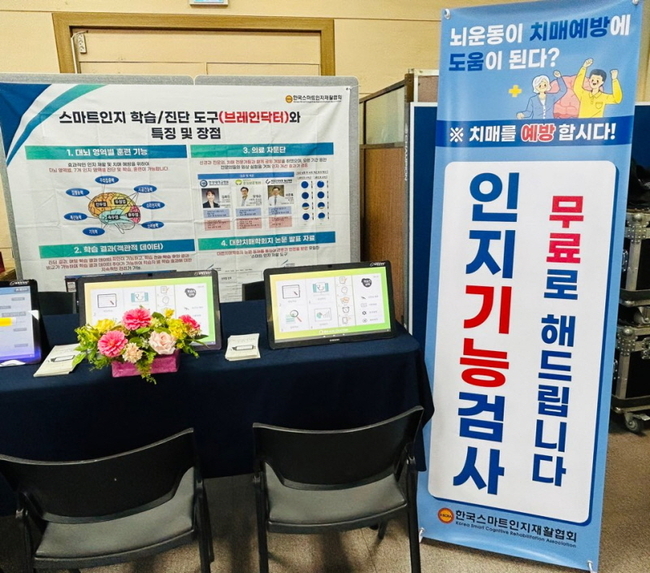노인성 치매예방을 위해 인지기능 검사등을 위해 광명시 시립노인복지관, 서울시 광진구청 등에 설치된 브레인 닥터. 2024년10월 브레인 닥터 체험 행사에 많은 광명시민, 광진구민들이 참석해 무료 인지기능검사를 받았다.