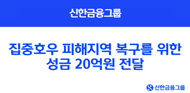 신한금융그룹은 최근 전국에서 발생한 집중호우로 피해를 입은 주민들을 위해 20억원의 성금을 전달했다.(사진=신한금융그룹 제공)