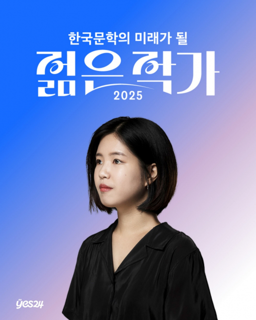  ‘2025 한국문학의 미래가 될 젊은 작가’ 투표 1위 조예은 작가