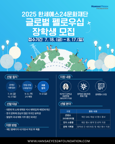 ’2025 글로벌 펠로우십’ 장학생 모집 공고 포스터 (사진=한세예스24문화재단 제공)