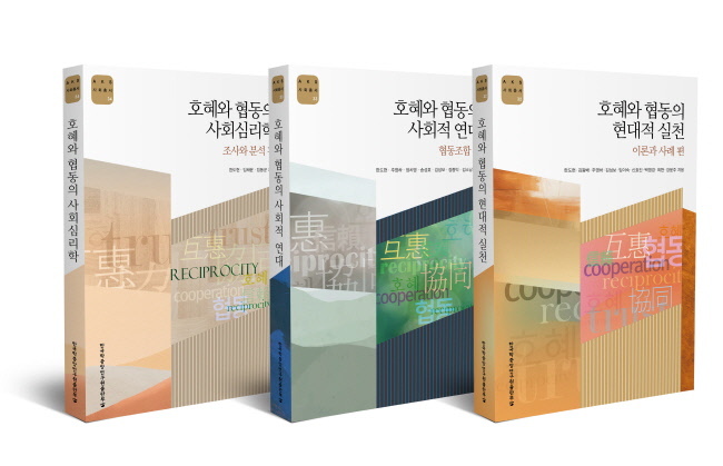 호혜와 협동 3종 도서 입체 표지(사진= 한국학중앙연구원 제공)