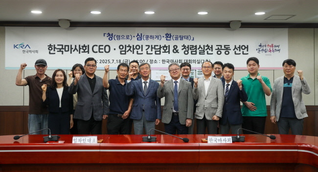 한국마사회는 어제인 18일, 임대계약을 체결한 임차인을 초청해 CEO와 함께하는 '청심환' 청렴소통 간담회를 가졌다.(사진=한국마사회 제공)
