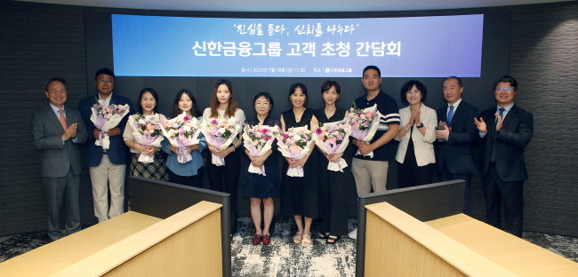  신한금융그룹(회장 진옥동)은 18일 오후 서울 중구에 위치한 신한금융 본사에서 '고객 초청 간담회'를 진행했다고 22일 밝혔다. 이날 행사에 참석한 (왼쪽 첫번째)진옥동 신한금융그룹 회장이 그룹 앱 파워유저 및 고객자문단과 기념촬영을 하고 있다.(사진=신한금융그룹 제공)