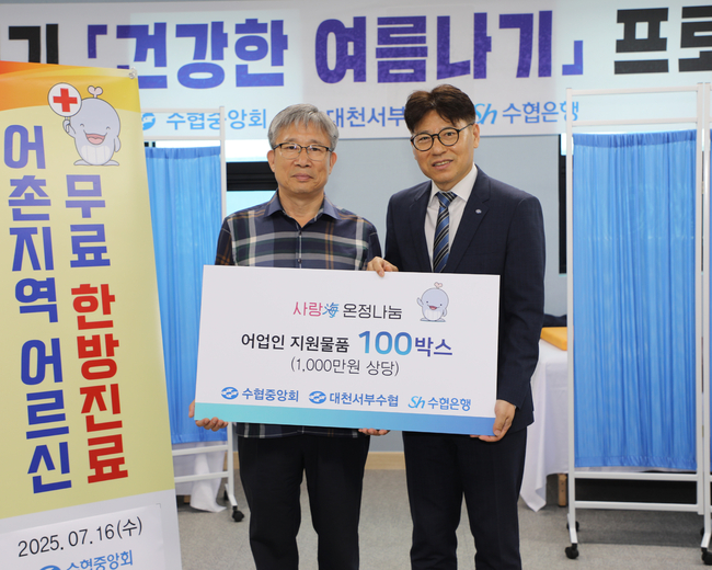 수협중앙회(회장 노동진)와 Sh수협은행(은행장 신학기)은 의료혜택의 사각지대에 놓인 어촌지역 지원을 위해 '혹서기, 건강한 여름나기' 행사를 진행한다고 밝혔다. 사진은 지난 16일, 충남 보령시 대천서부수협을 찾은 Sh수협은행 수산해양지원본부 김문수 본부장(오른쪽)이 대천서부수협 류붕석 조합장에게 어업인 지원물품을 전달하고 기념촬영을 하는 모습.(사진=Sh수협은행 제공)