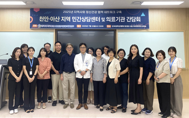 <strong>정신건강증진협력 네트워크사업. (사진=단국대병원 제공)</strong>