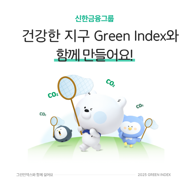 신한금융그룹(회장 진옥동)은 25일 그룹 임직원들의 탄소배출 감축 실천을 독려하기 위해 사내에서 운영 중인 ‘신한 그린 인덱스(Green Index)’ 제도를 고도화해 시행한다.(사진=신한금융그룹 제공)