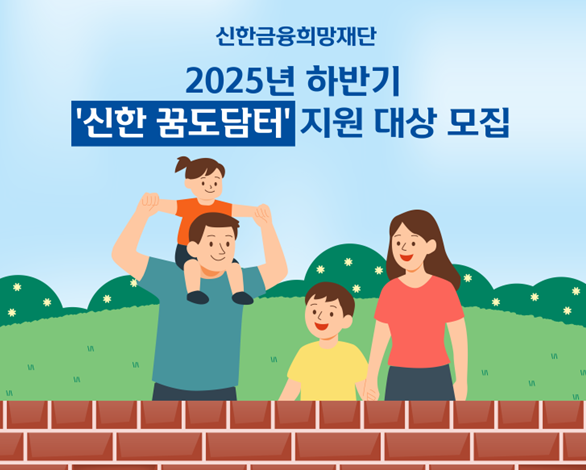 ‘신한 꿈도담터’ 하반기 지원 대상 모집(사진= 신한금융희망재단 제공)