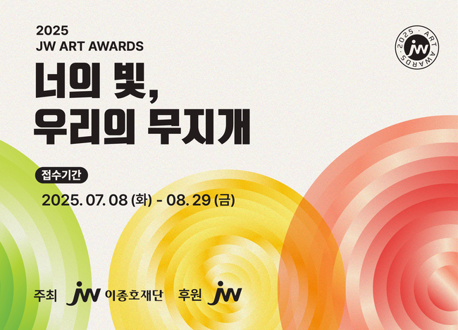‘2025 JW아트어워즈’(사진=JW이종호재단 제공)