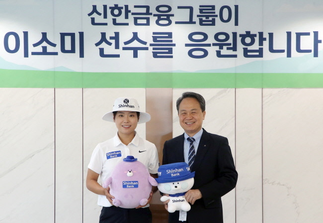 신한금융그룹(회장 진옥동)은 지난 24일 서울시 중구에 위치한 신한금융 본사에서 LPGA에서 활약 중인 이소미와 메인 스폰서 계약을 체결했다고 29일 밝혔다.이날 협약식에 참석한 (사진 오른쪽)진옥동 신한금융그룹 회장과 이소미 선수가 기념촬영을 하고 있다.(사진=신한금융그룹 제공)