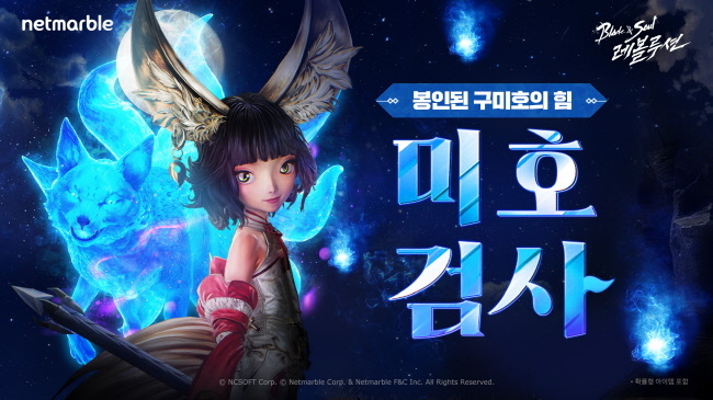 모바일 MMORPG <블레이드 & 소울 레볼루션>에서 올해 첫 오리지널 직업 '미호검사'를 업데이트했다.(사진=넷마블 제공)