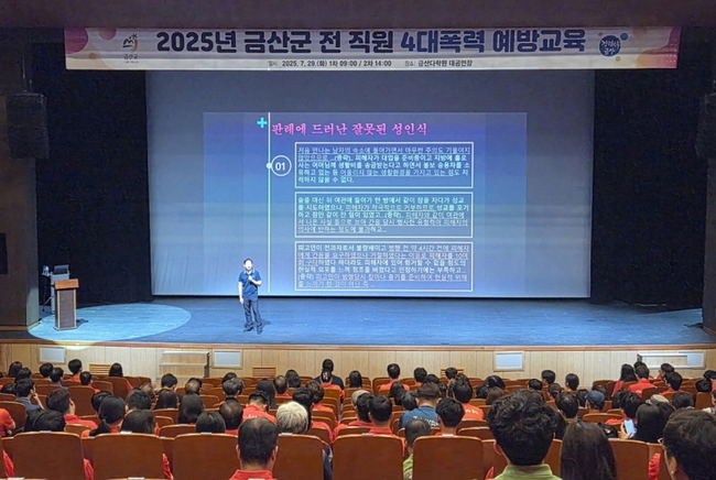 금산군 전 직원 대상 직장 내 4대 폭력 예방 교육 모습. (사진=금산군 제공)