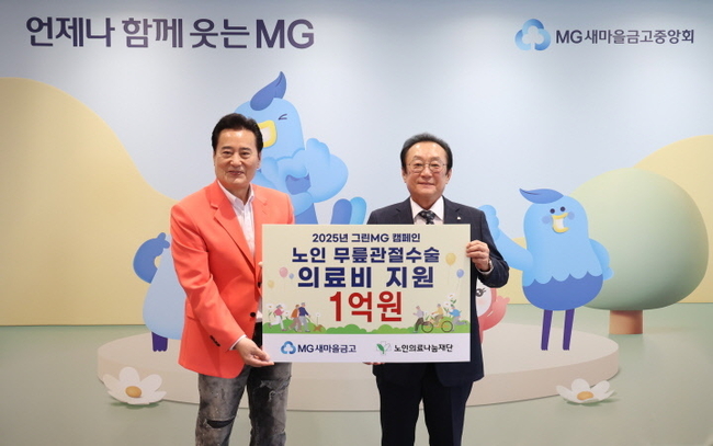 김인 새마을금고중앙회장(오른쪽)이 지난 9일 서울 강남구 새마을금고중앙회 본부에서 노인 무릎관절수술 의료비 지원 기부금 전달식을 연 뒤 김성환 노인의료나눔재단 이사장과 기념 촬영을 하고 있다.(사진=새마을금고중앙회 제공)